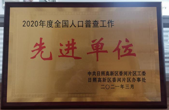 2020年度全國人口普查工作先進單位