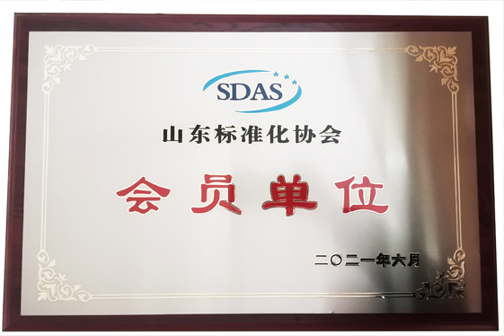 山東標準化協(xié)會會員單位