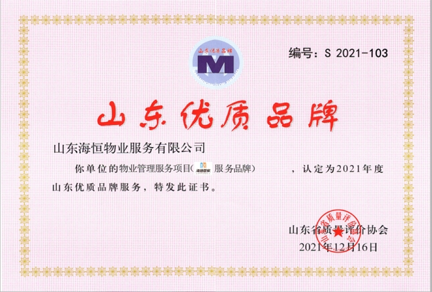 山東省優(yōu)質(zhì)品牌服務