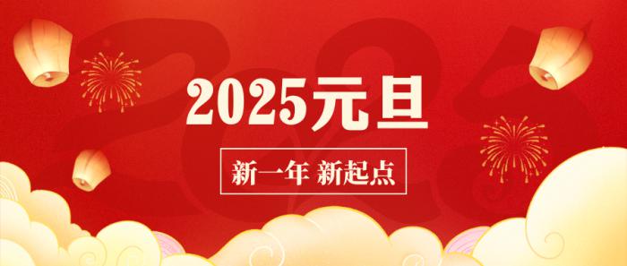 海恒物業(yè) || 再見2024 你好2025