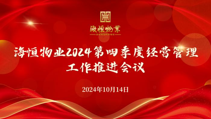 海恒物業(yè)第四季度經(jīng)營管理工作推進會議圓滿舉行